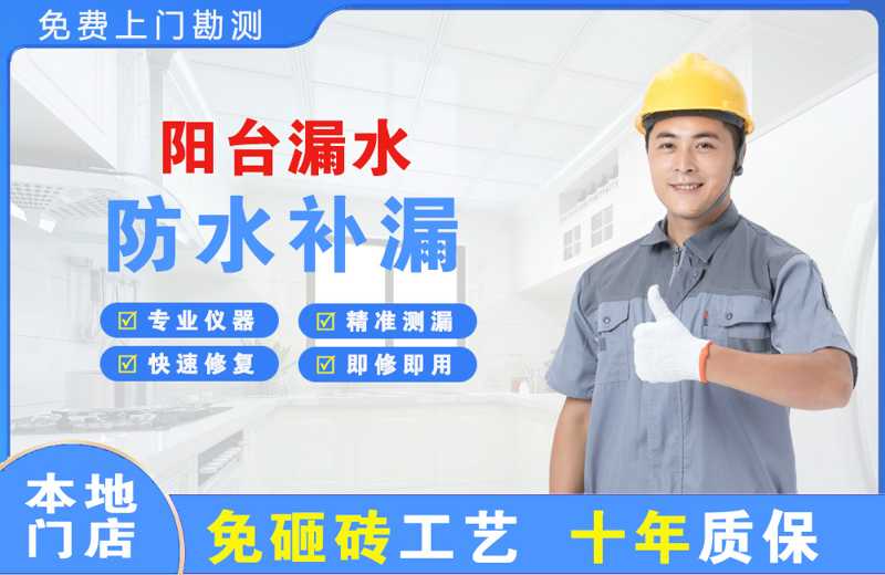 文登阳台漏水维修